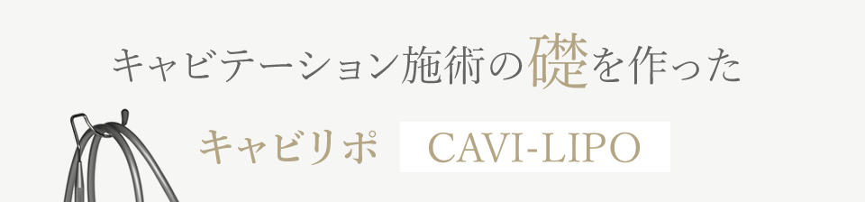 キャビテーション施術の礎を作ったキャビリポ CAVI-LIPO