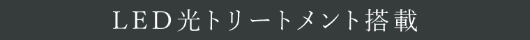 LED光トリートメント搭載