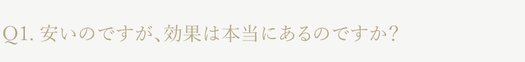 安いのですが、効果は本当にあるのですか？