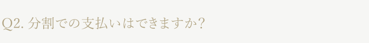 分割での支払いはできますか？