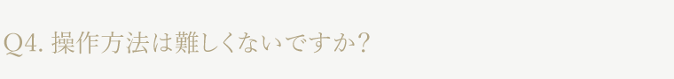 操作方法は難しくないですか？